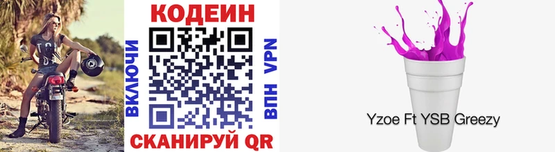 Codein напиток Lean (лин)  Зеленогорск 