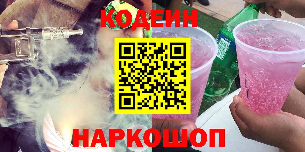 купить наркотик  Кодеиновый сироп Lean Purple Drank  Вход с VPN  Кодеин Purple Drank  Зеленогорск 